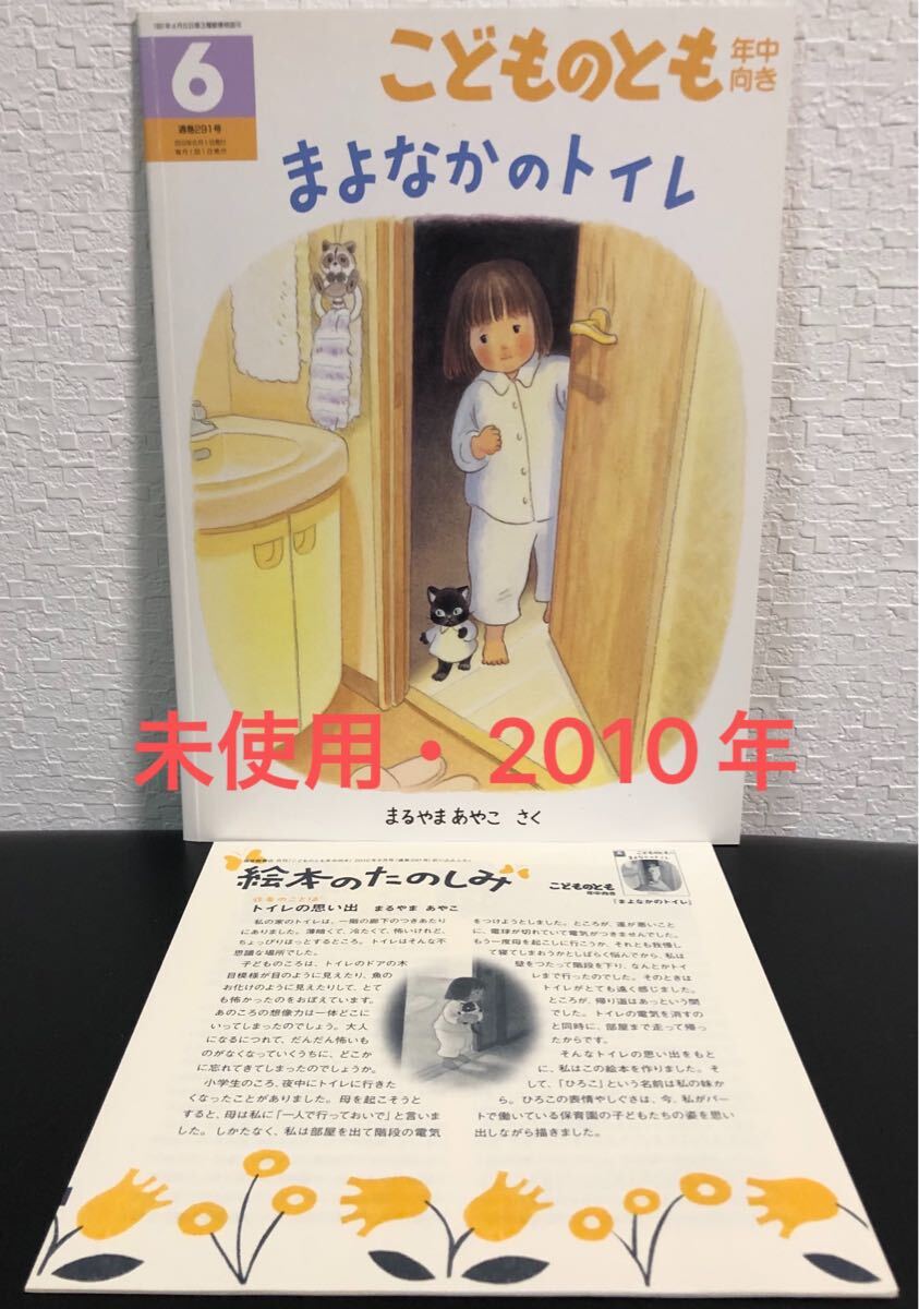 ◆当時物・未使用◆「まよなかのトイレ」こどものとも 年中向き 折り込み付録付き 福音館 福音館 2010年拍卖