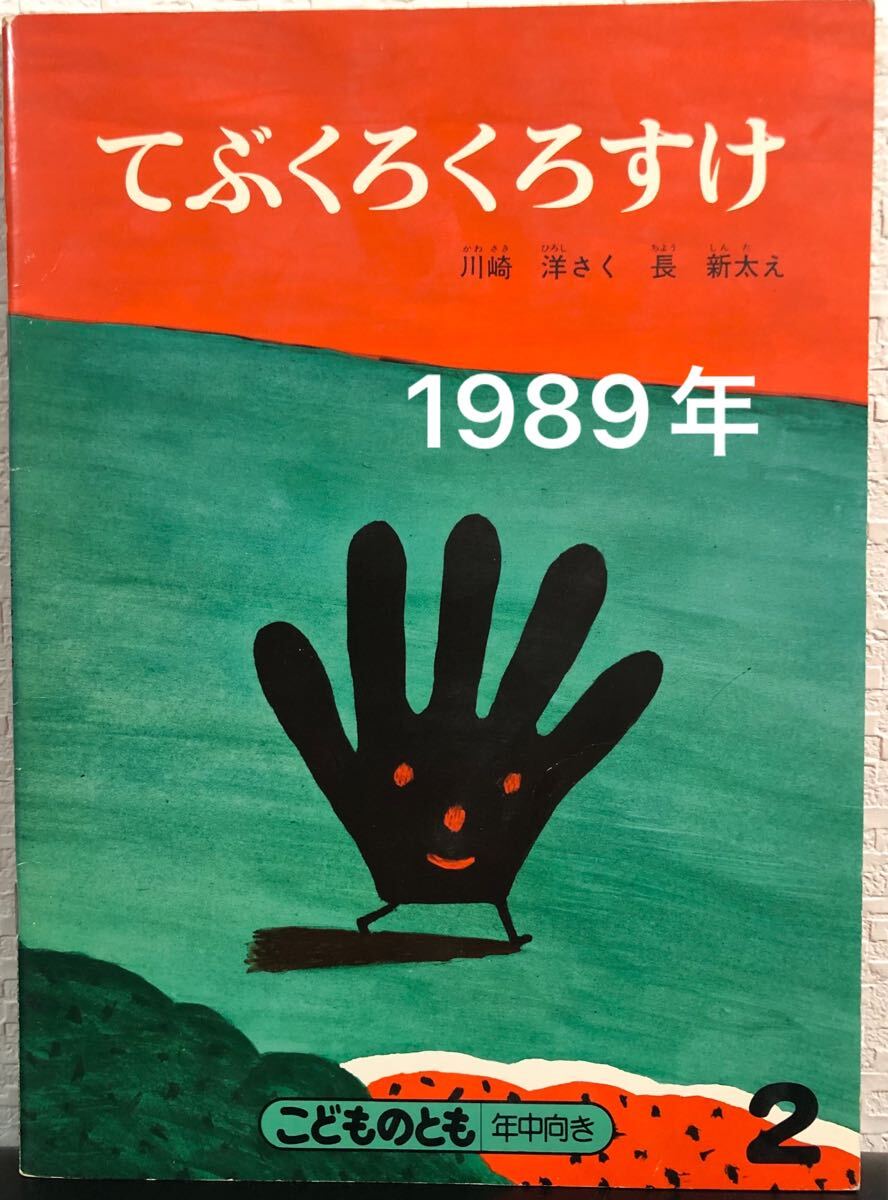 ◆当時物・希少本◆「てぶくろくろすけ」こどものとも 普及版 年中向き 川崎洋 長新太 福音館 1989年 拍卖