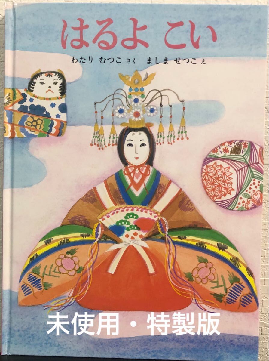 ◆絶版・未使用◆ はるよこい 特製版 こどものとも わたりむつこ ましませつこ 福音館 2017年 拍卖
