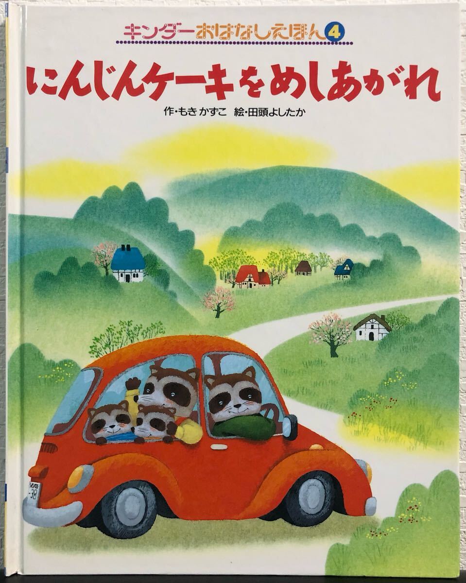 ◆当時物・希少本◆「にんじんケーキをめしあがれ」キンダーおはなしえほん もきかずこ 田頭よしたか フレーベル館 1989年拍卖