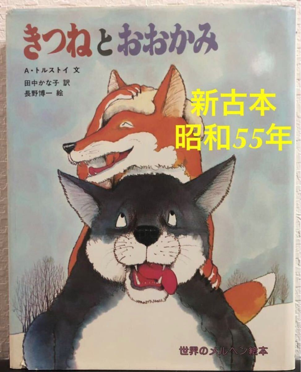 ◆新古本・希少本◆「 きつねとおおかみ 」A・トルストイ 田中かな子 長野博一 世界のメルヘン絵本 小学館 昭和55年 レトロ絵本拍卖