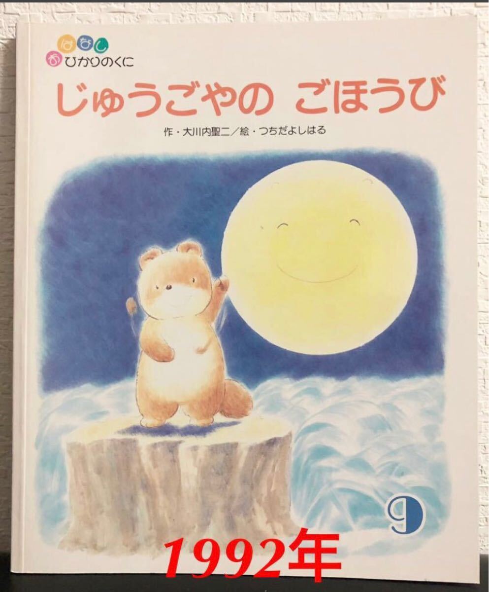◆当時物・希少◆「じゅうごやのごほうび」おはなしひかりのくに 大川内聖二  つちだよしはる 1992年 レトロ絵本拍卖