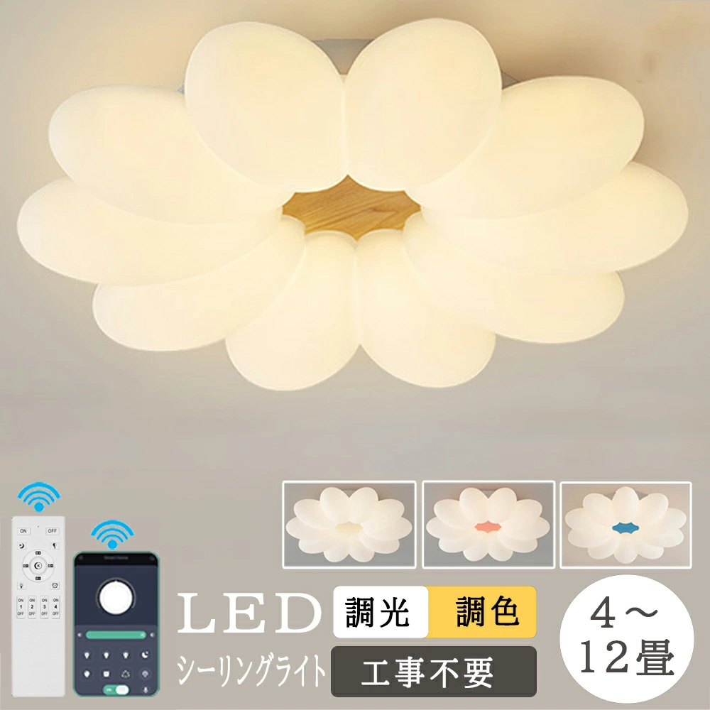 シーリングライト おしゃれ 北欧 LED 調光調色 洋室 子供部屋 リモコン スマホ 照明器具 天井照明 8-12畳 花 可愛い 工事不要 寝室 55cm拍卖