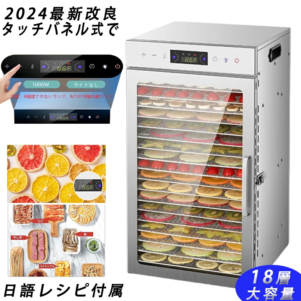 食品乾燥機 18層 ステンレス鋼 電気 脱水機 1000W高効率360°熱風循環 30~90℃/0~24時間自由調節 過熱防止機能 業務用タイマー付き拍卖