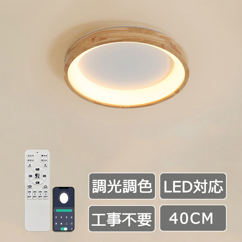 シーリングライト led 木目調 北欧 和室 和風 子供部屋 調光調色 led照明器具 天井照明 リビング照明 リモコン付き 寝室 洗面所 445拍卖