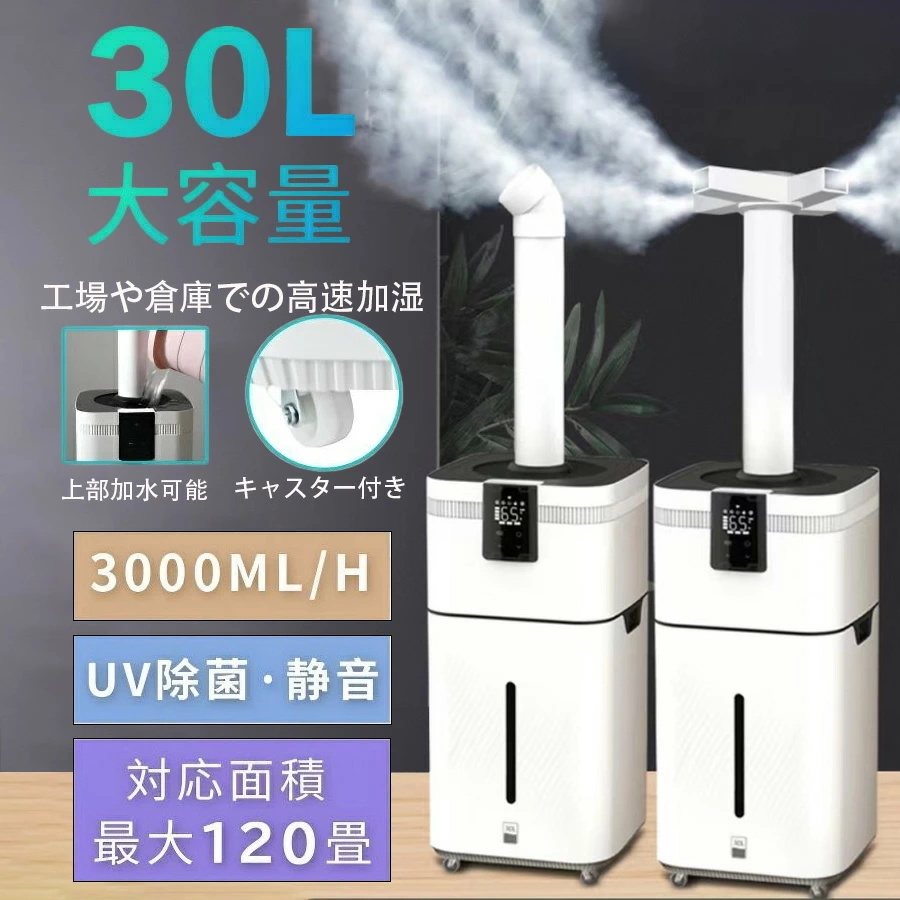 加湿器 大型 業務用 大容量30L UV除菌 湿度設定 超音波 空気清浄機 イオン発生 次亜塩素酸水対応 120畳 3000ml/hパワー 4段階 リモコン付き拍卖