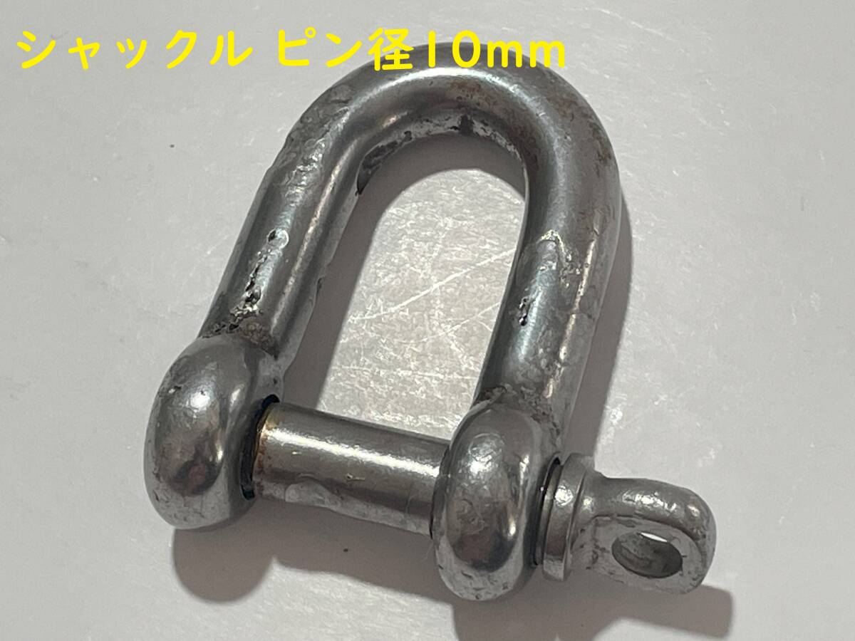 シャックル ピン径 10mm <未使用> 拍卖