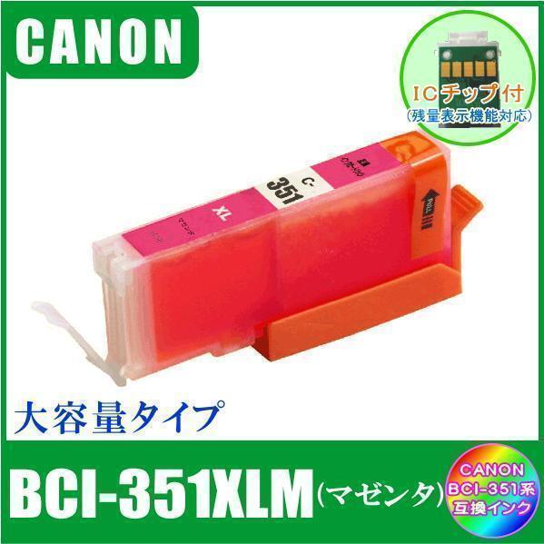 BCI-351XLM キャノン 互換インク 大容量タイプ マゼンタ ICチップ付 単品販売 メール便発送拍卖