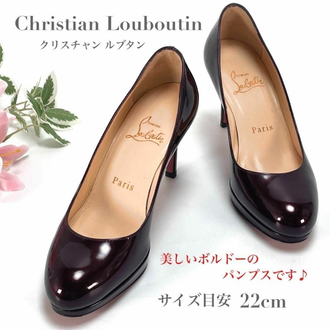 美品 イタリア製 Christian Louboutin クリスチャン ルブタン パテントレザー パンプス ハイヒール ボルドー 無地 レディース 22cm拍卖