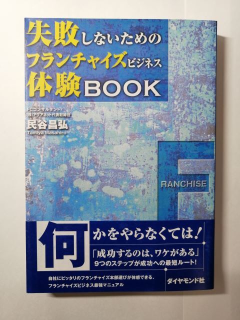 失敗しないためのフランチャイズビジネス体験BOOK拍卖