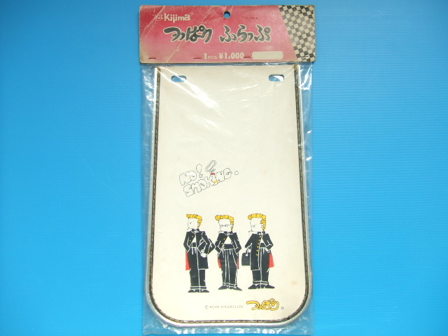 当時物 キジマ 新品 つっぱり ふらっぷ リア フェンダーフラップ 泥除け 泥よけ ドロヨケ 旧車 リアフラップ 族車 暴走族 ツッパリ昭和sub1拍卖