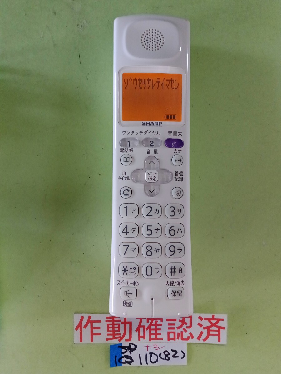 美品 作動確認済 シャープ 電話子機 JD-KS110 (82) 送料無料 専用充電器無し 拍卖