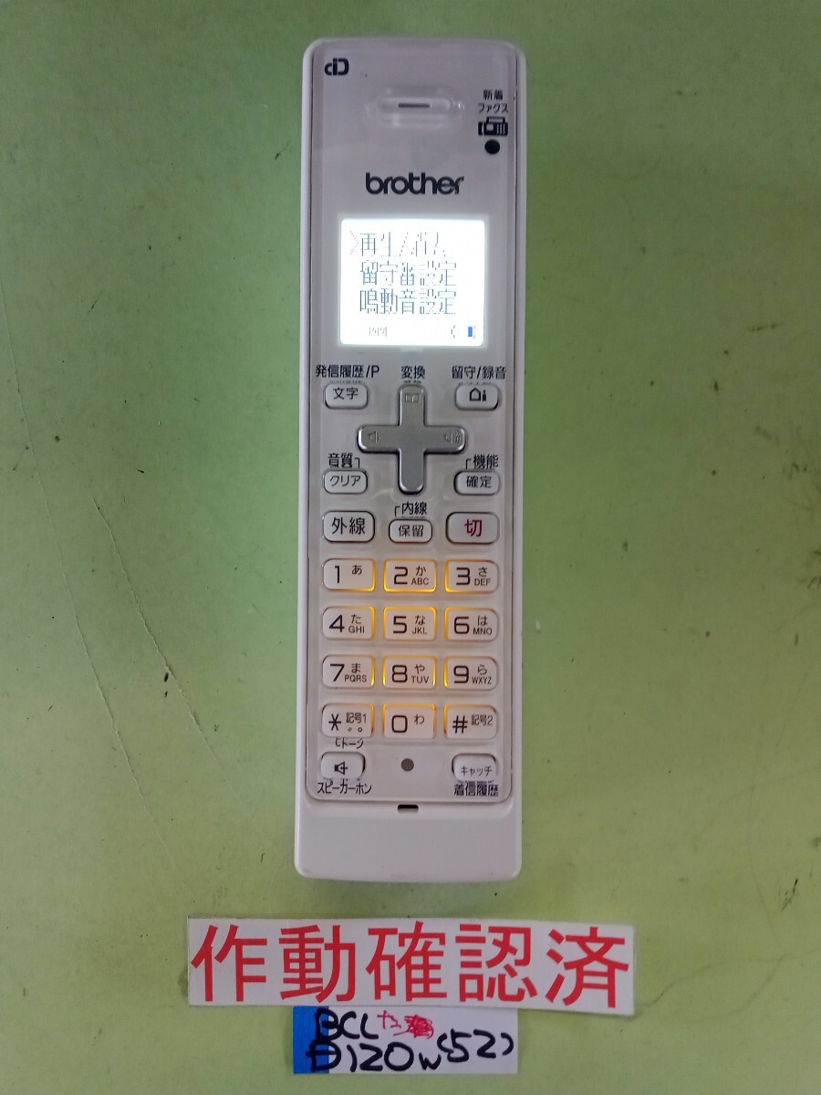 美品 作動確認済 ブラザー 電話子機 BCL-D120-W (52) 送料無料 専用充電器無し拍卖