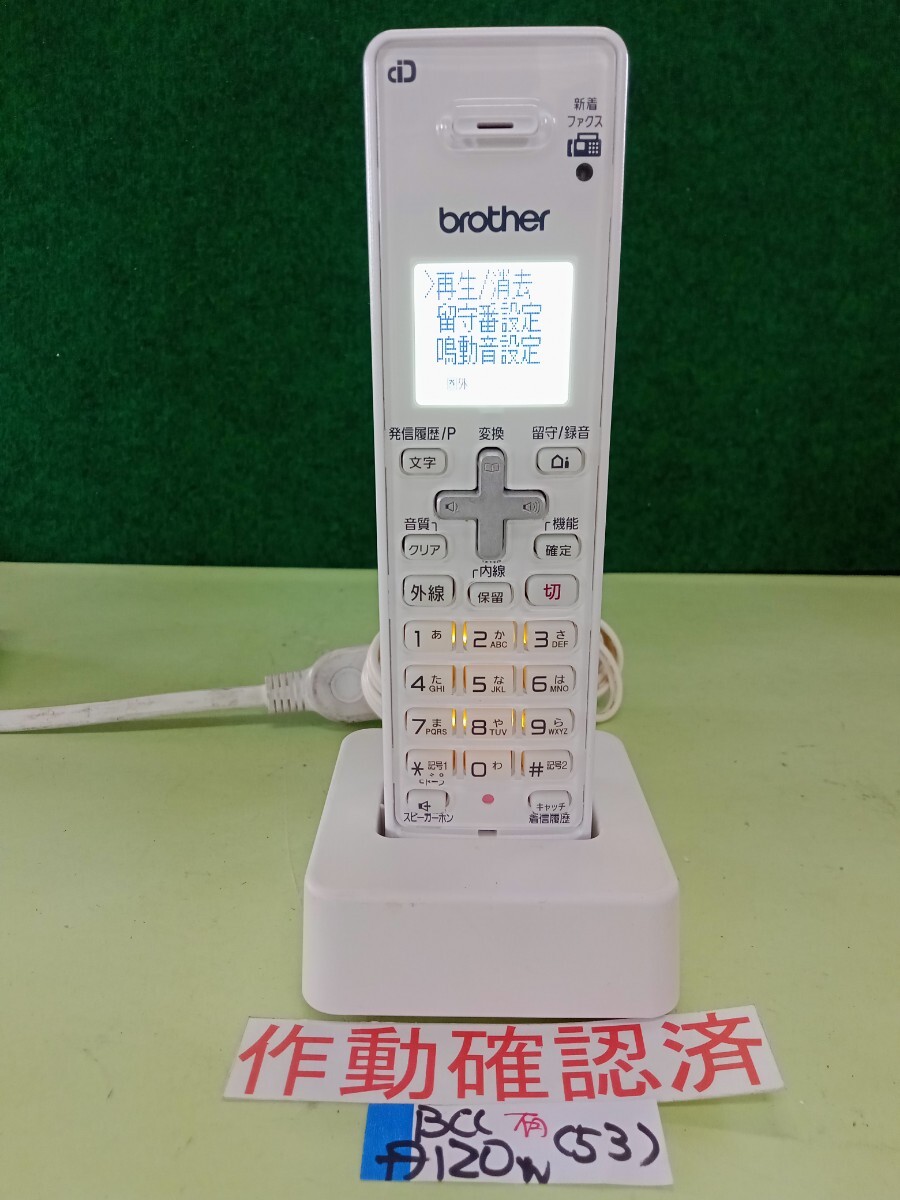 美品 作動確認済 ブラザー 電話子機 BCL-D120-W (53) 送料無料 専用充電器付属 拍卖