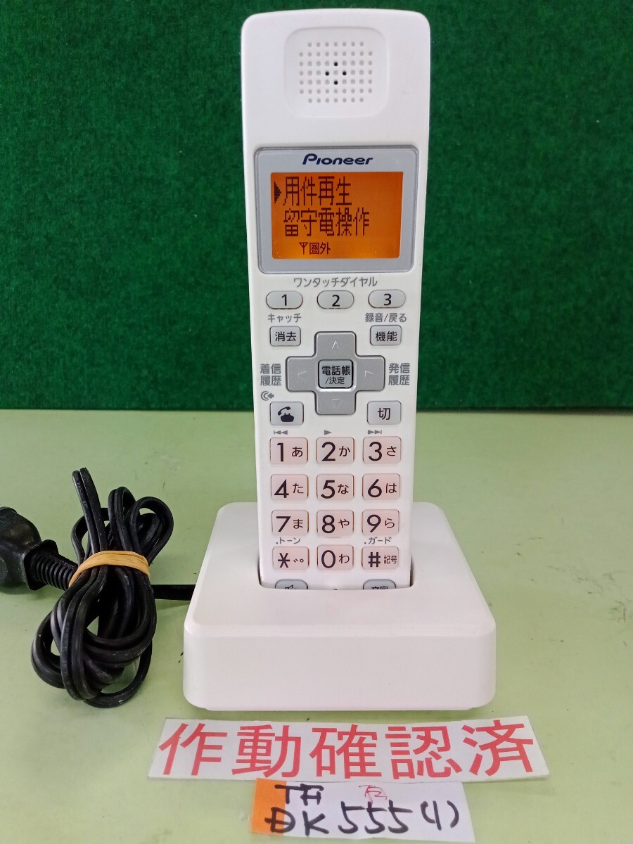 美品 作動確認済 パイオニア 電話子機 TF-DK555 (1) 送料無料拍卖