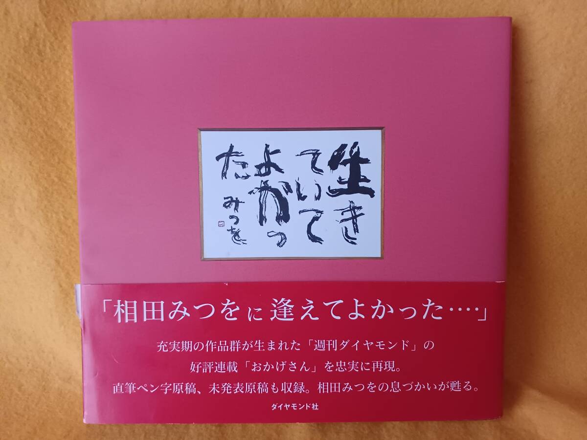 生きていてよかった 相田 みつを 詩 おかげさん 未発表原稿 ダイヤモンド社 本 中古拍卖