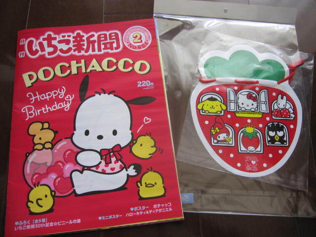 新品同様 いちご新聞 ポチャッコのバースデー サンリオ ねこの会シリーズ 特集 いちご新聞50th記念 ビニール巾着 2025年2月号 拍卖