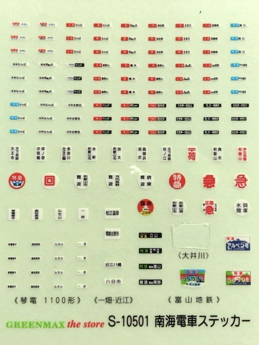 グリーンマックス greenmax S-10501 ステッカー 【バラ/区画から選択/同一区画2枚一組】#一畑#近江#電鉄#電気#鉄道#鉄コレ#電車#tomytec拍卖