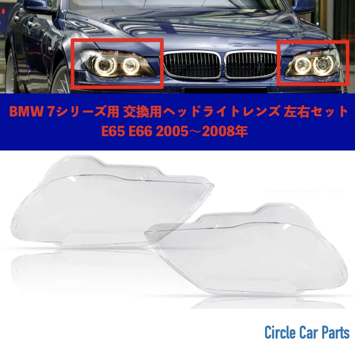 ヘッドライト 交換用レンズ BMW 7シリーズ E65 E66 E67 2005-2008年式 レンズ部分のみ から割り拍卖