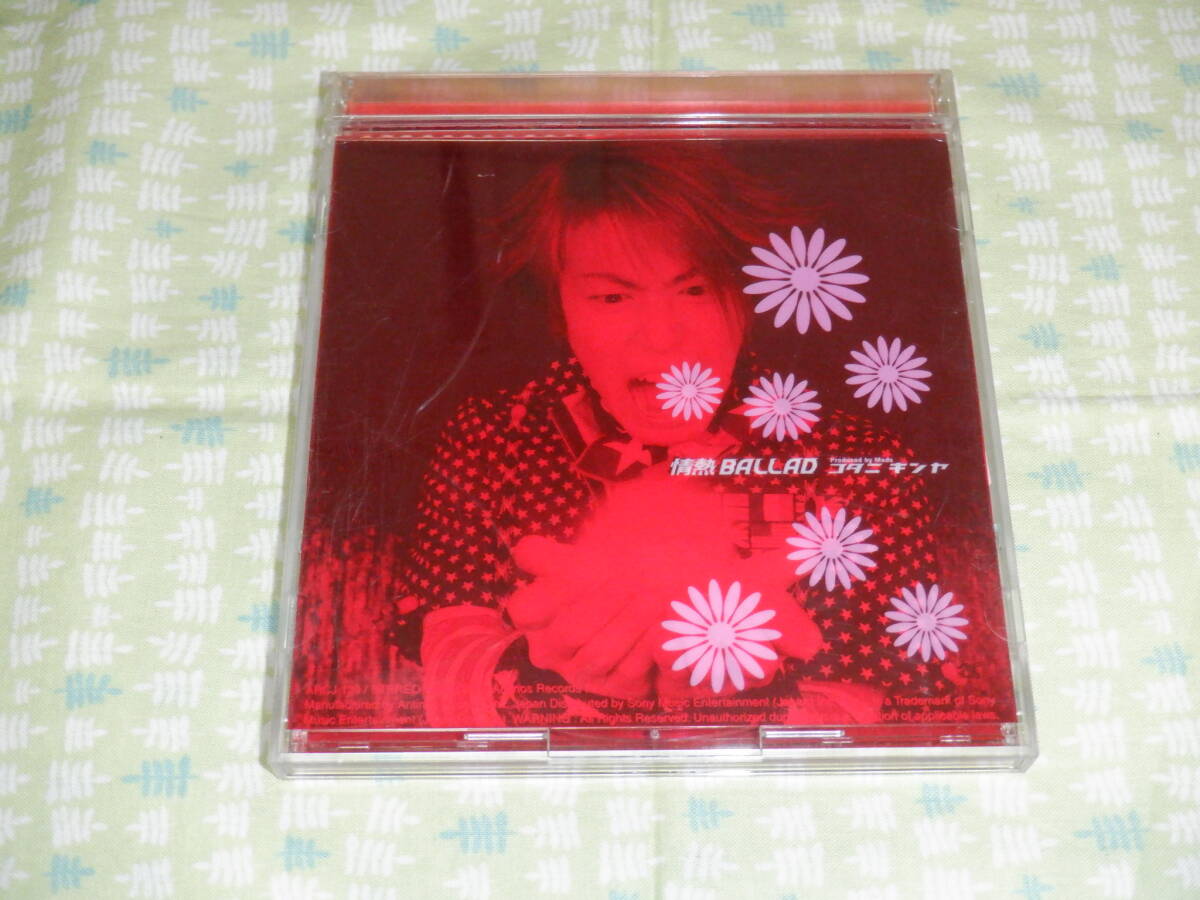 E1 コタニキンヤ シングル 『情熱 BALLAD コタニキンヤ』~全4曲入り 拍卖