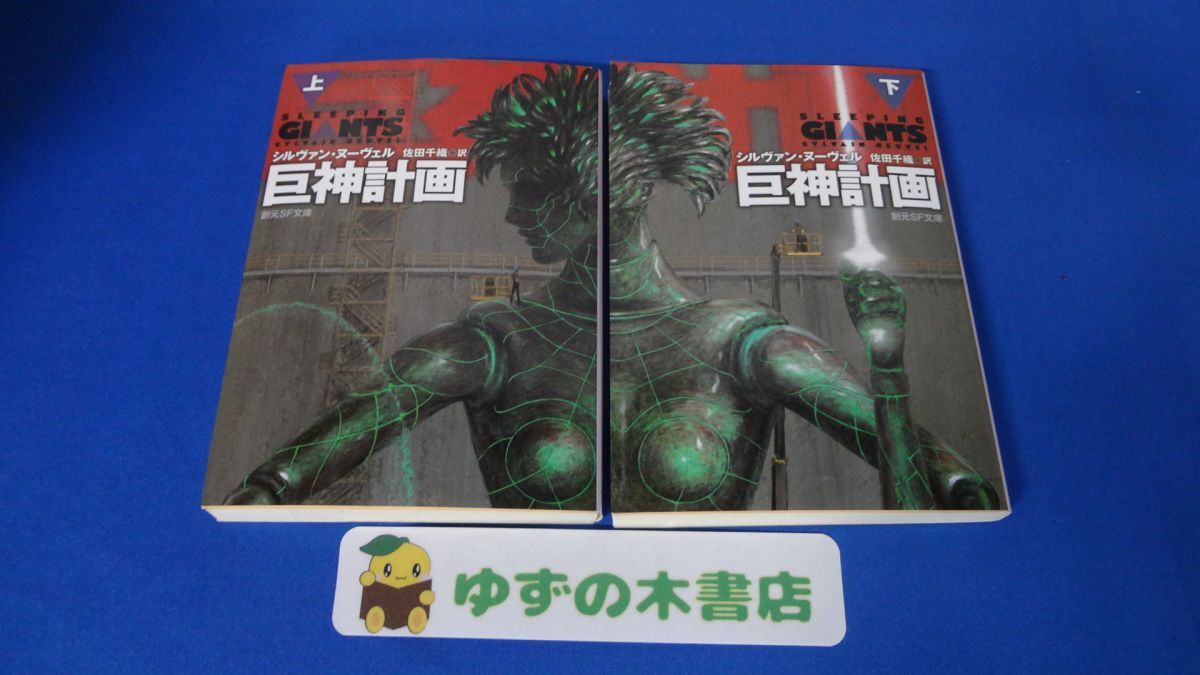 巨神計画 上・下巻 計2冊セット シルヴァン・ヌーヴェル 創元SF文庫拍卖