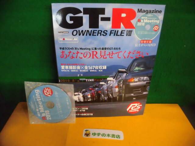 GT-R OWNERS FILE(オーナーズ・ファイル)8 DVD付(R’s Meeting 2018 in 富士スピードウェイ) あなたのR見せてください拍卖