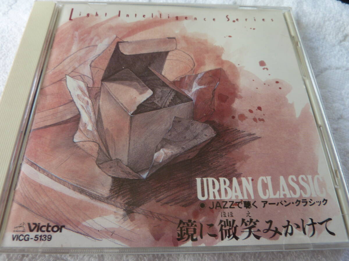 JAZZで聴くアーバン・クラシック 鏡に微笑みかけて C拍卖