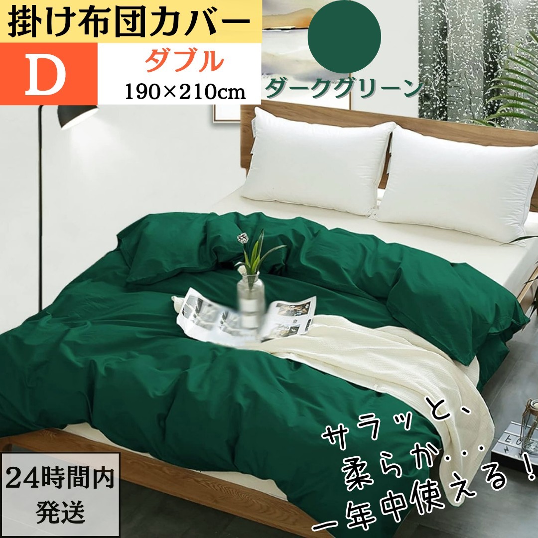 ダブル 掛け布団カバー 布団カバー 肌触り良い オールシーズン 吸汗 速乾 通気 抗菌 防臭 防ダニ ( D・190x210cm・ダークグリーン)拍卖