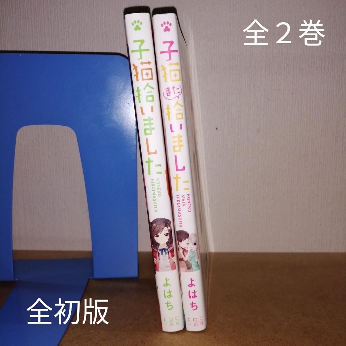 初版 子猫拾いました 子猫また拾いました (ZERO-SUM COMICS) よはち 著 全2巻拍卖