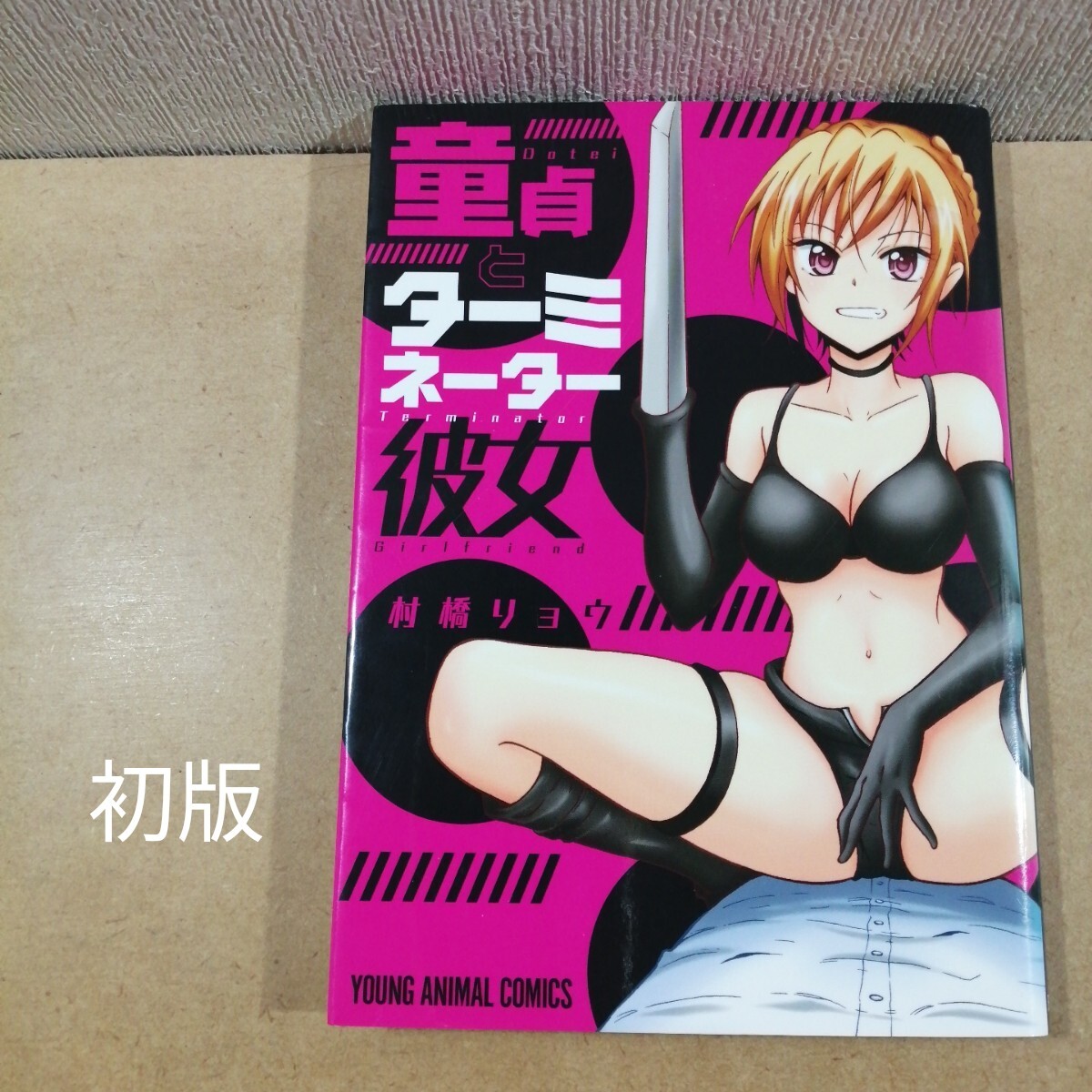 初版 童貞とターミネーター彼女 (YOUNG ANIMAL COMICS) 村橋リョウ/著 白泉社 マンガPark拍卖