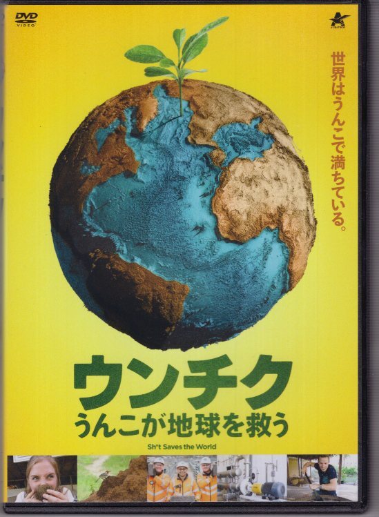 DVD) ウンチク うんこが地球を救う 拍卖