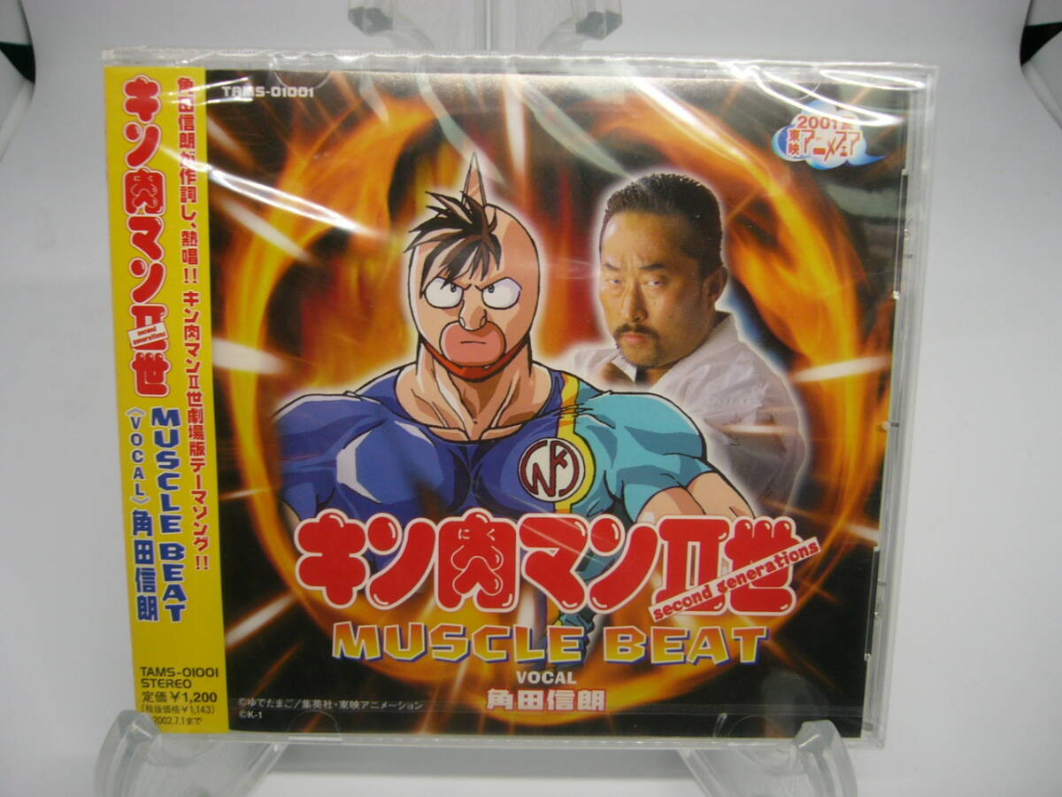 新品 CD キン肉マンII世 MUSCLE BEAT / 角田 信朗 (№H1202)拍卖