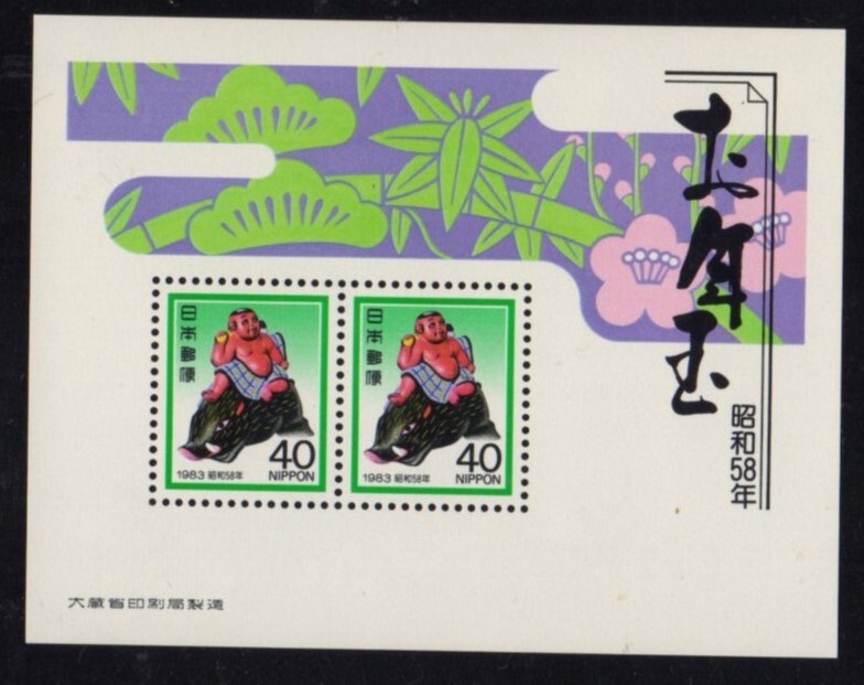 年賀 お年玉切手シ-ト 昭和58年 未使用 NH拍卖