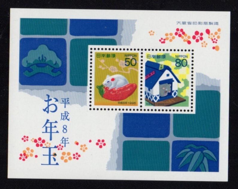 年賀 お年玉切手シ-ト 平成8年 未使用 NH拍卖