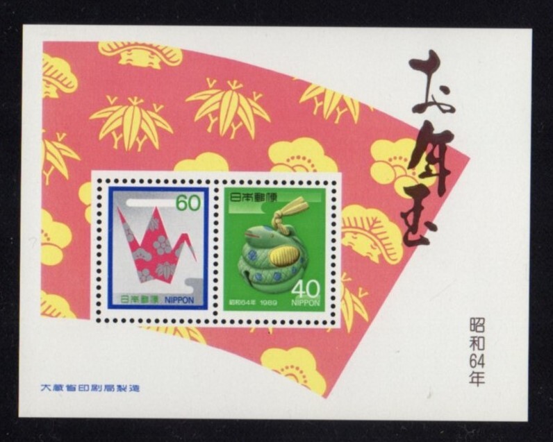年賀 お年玉切手シ-ト 昭和64年 未使用 NH拍卖