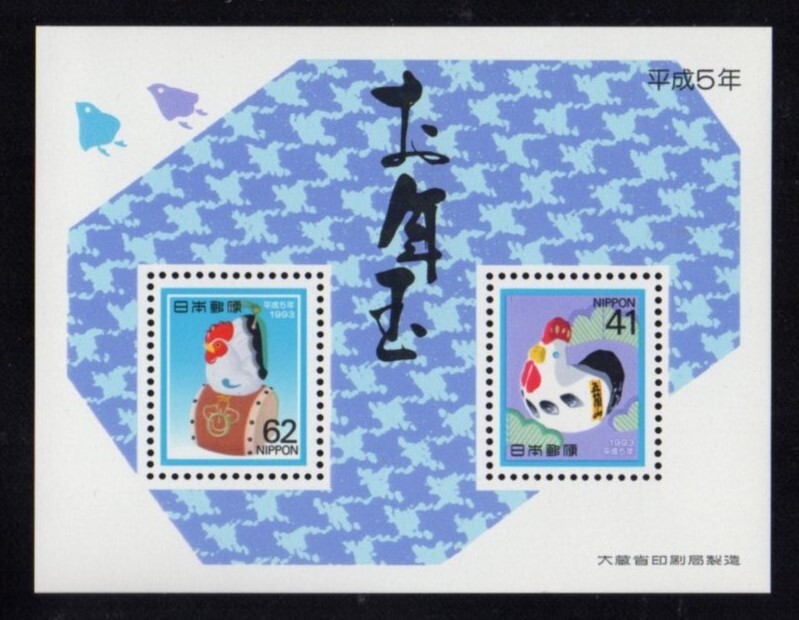 年賀 お年玉切手シ-ト 平成5年 未使用 NH拍卖