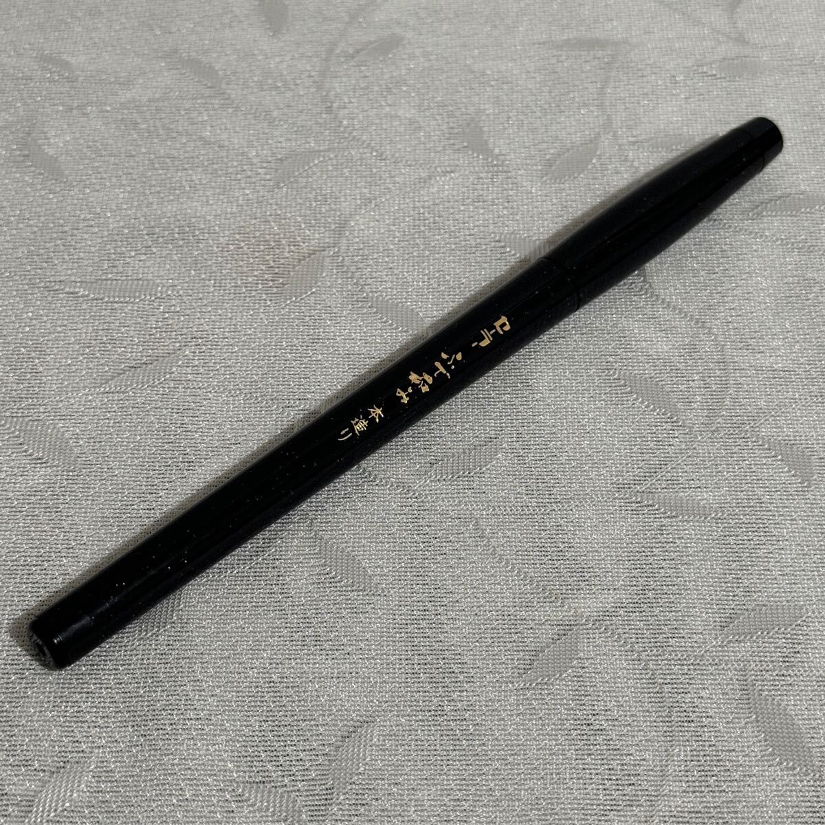 SAILOR セーラー万年筆 新品未使用 毛筆 水性 ふで和み 本造り拍卖