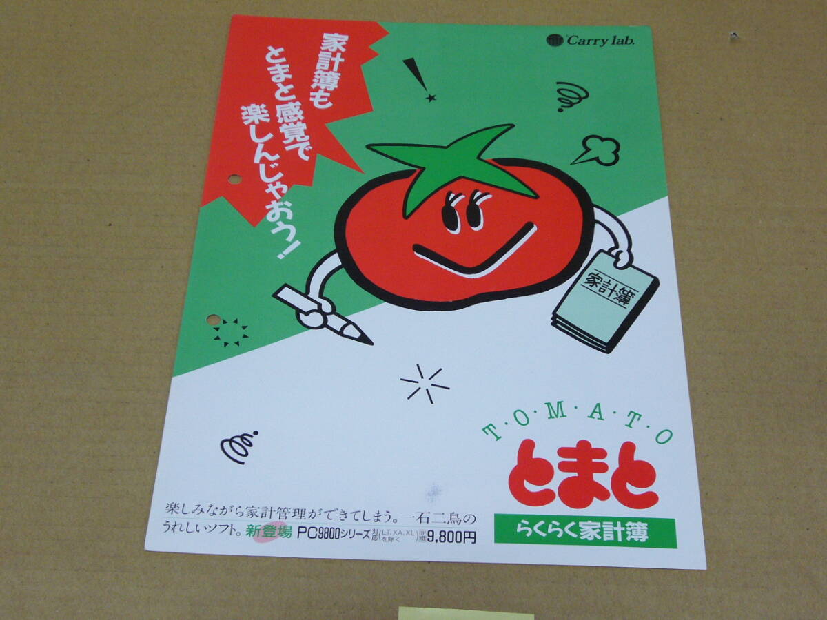 【家計簿ソフト カタログ】キャリーラボ 「とまと」 らくらく家計簿 ソフトカタログ 拍卖