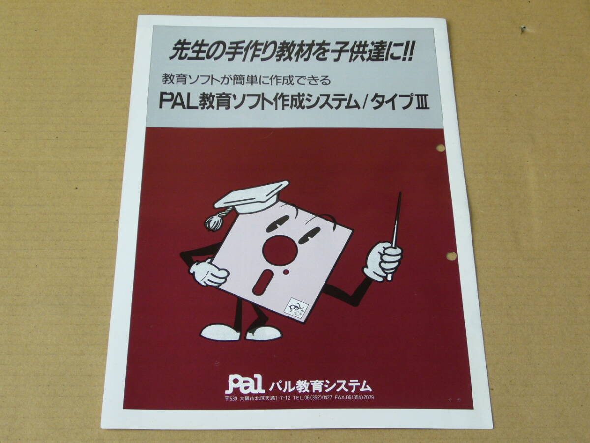 【教育ソフト作成システム カタログ】PAL教育ソフト作成システム/タイプⅢ カタログ 拍卖