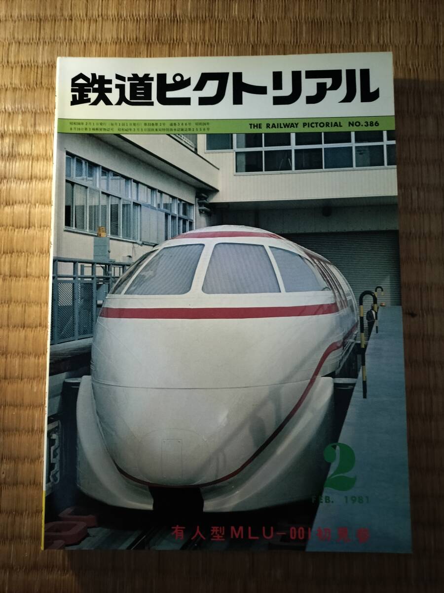 鉄道ピクトリアル 1981年2月 №386 有人型MLU-001初見参 電気車研究会拍卖