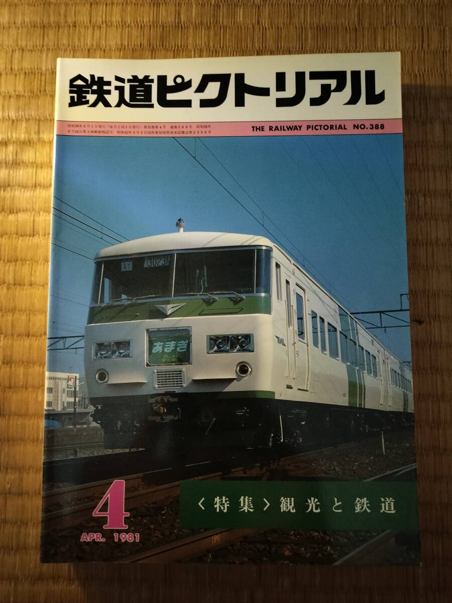 鉄道ピクトリアル 1981年4月 №388 観光と鉄道 電気車研究会拍卖