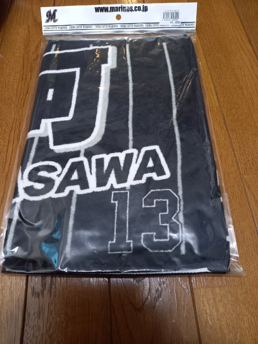 千葉ロッテマリーンズ 平沢 大河 タオル拍卖