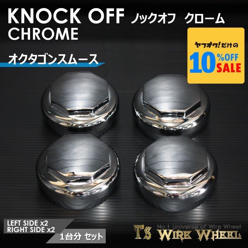 ワイヤーホイール T's WIRE オクタゴンスムース ノックオフ(クローム) 1台分(L2個、R2個)(ローライダー USDM インパラ キャデ)拍卖