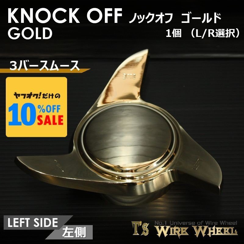 ワイヤーホイール T's WIRE 3バースムース ノックオフ(ゴールド) 1個(L R選択) (ローライダー USDM インパラ キャデ)拍卖
