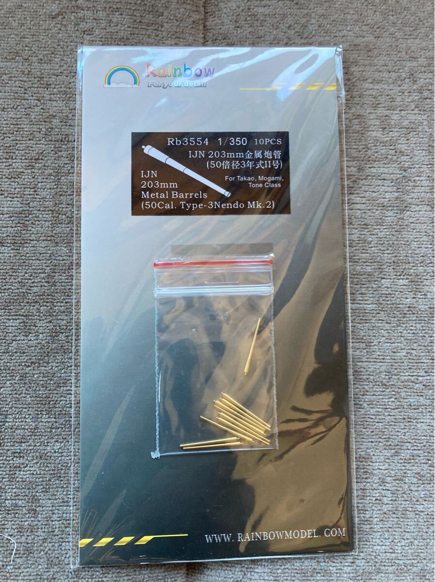 Rb3554 1/350 10PCSIJN 203mm金属炮Mogami,203mmTone ClassMetal Barrels戦艦拍卖