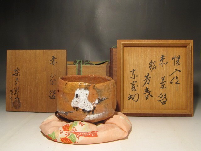 楽十三代 惺入 赤茶碗 「芳春」共箱・二重箱 淡々斎花押の逸品 s150拍卖