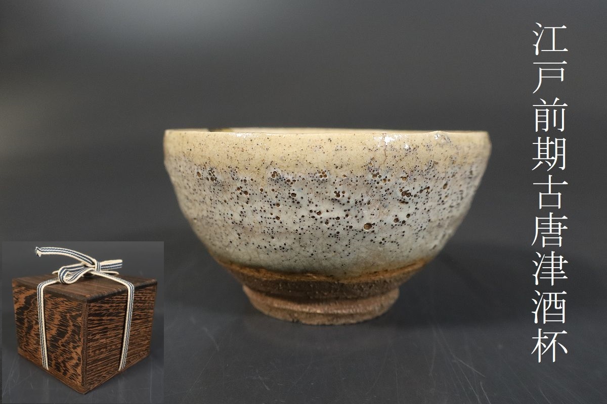 【小】5013 江戸期 古唐津 古唐津酒杯 酒器 ぐいのみ 保管箱有 古美術収集家放出品拍卖