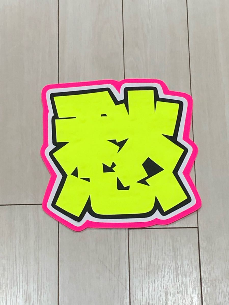 手作りうちわ★文字のみ★愁拍卖