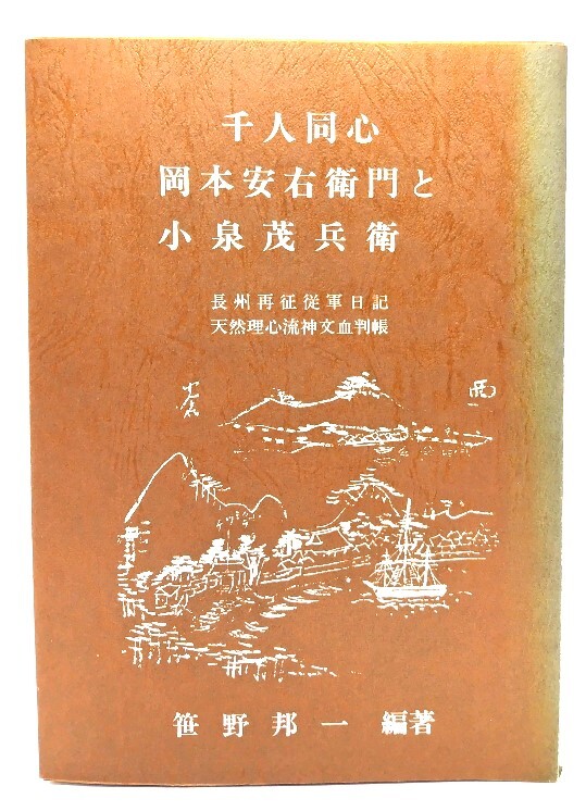 千人同心岡本安右衛門と小泉茂兵衛 : 長州再征従軍日記・天然理心流神文血判帳/笹野邦一 (編著・発行)拍卖