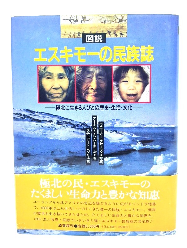 図説エスキモ-の民族誌: 極北に生きる人びとの歴史・生活・文化/原書房拍卖